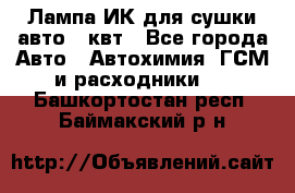 Лампа ИК для сушки авто 1 квт - Все города Авто » Автохимия, ГСМ и расходники   . Башкортостан респ.,Баймакский р-н